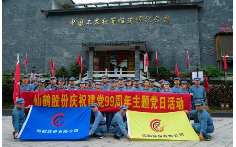 建黨99周年！仙鶴股份開展慶“七一”活動