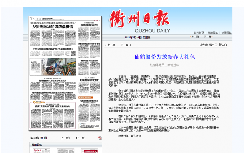仙鶴股份發(fā)放新春大禮包（衢州日報(bào)發(fā)布）