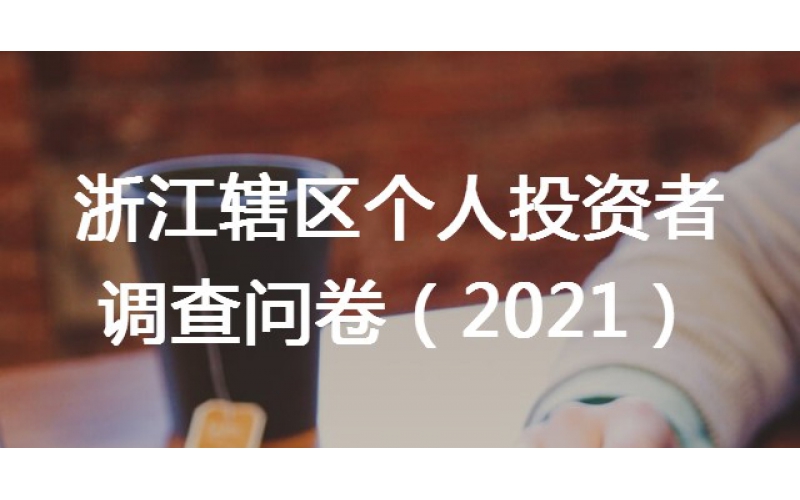 關(guān)于在轄區(qū)開展個人投資者問卷調(diào)查工作的通知
