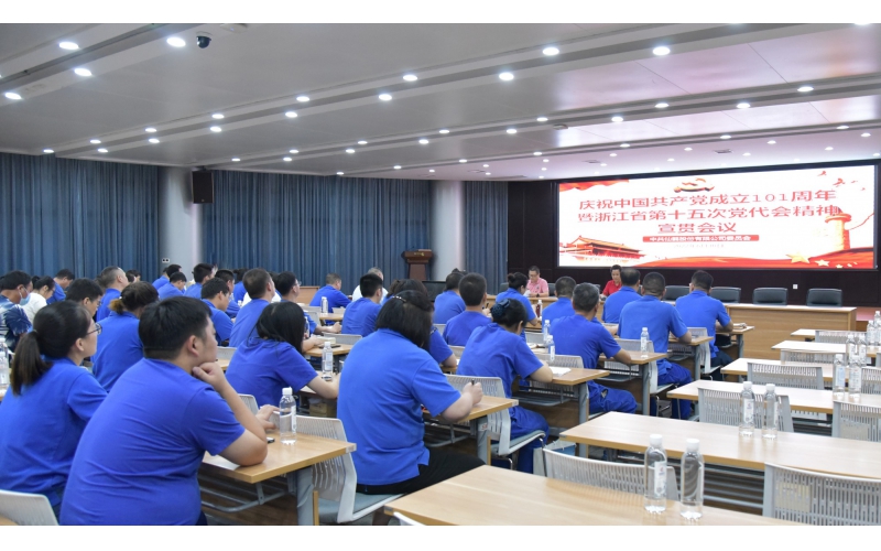 仙鶴股份召開慶祝中國(guó)共產(chǎn)黨建黨101周年暨浙江省第十五次黨代會(huì)精神宣貫大會(huì)—省十五次黨代會(huì)代表、公司黨委書記王敏嵐傳達(dá)黨代會(huì)精神