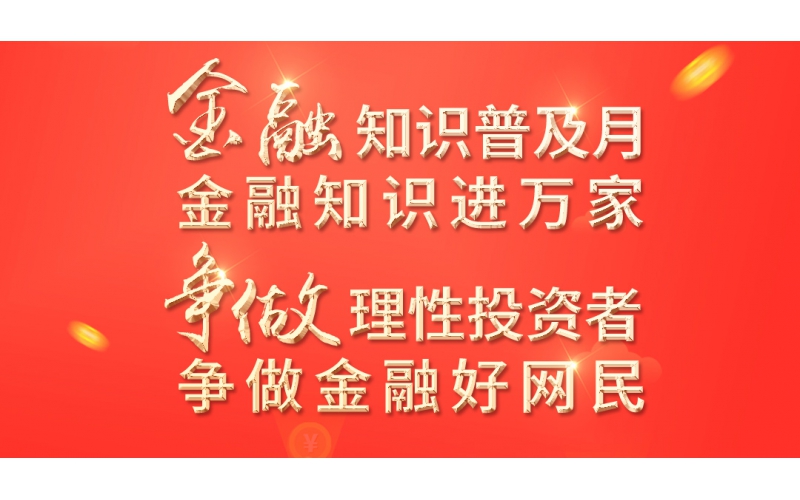 金融知識(shí)普及月——2022年金融聯(lián)合教育宣傳活動(dòng)開始啦！