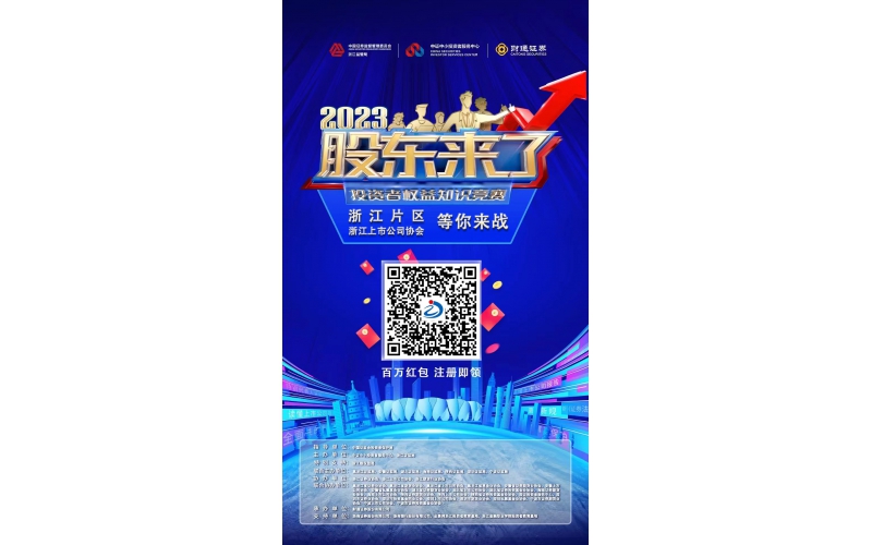 2023《股東來了》浙江片區(qū)，等你來戰(zhàn)！