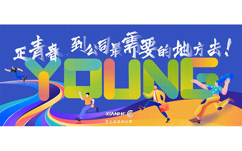 仙鶴股份第五屆演講比賽 ▏正青春.到公司最需要的地方去！