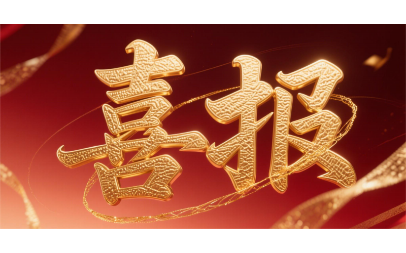 喜報(bào)！仙鶴股份榮獲“全國(guó)文明單位”國(guó)家級(jí)殊榮 助力衢州蟬聯(lián)全國(guó)文明城市---浙江省唯一入選地級(jí)市企業(yè)代表 亮相全國(guó)精神文明建設(shè)表彰大會(huì)